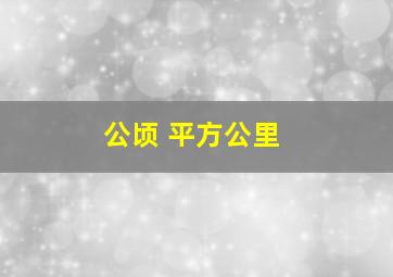 公顷 平方公里